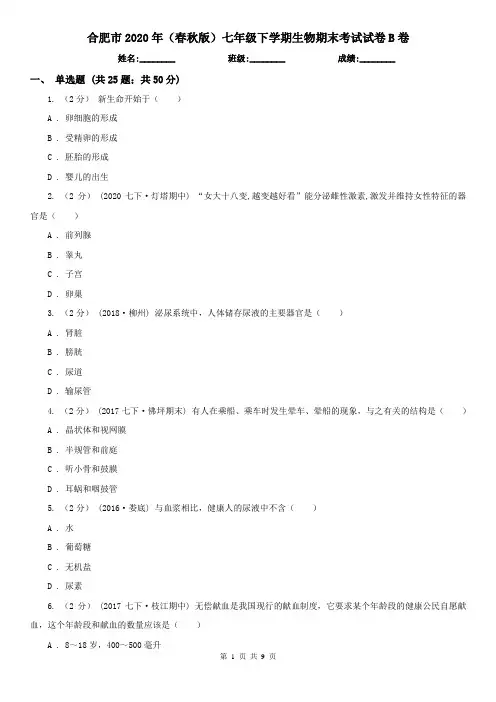 合肥市2020年(春秋版)七年级下学期生物期末考试试卷B卷