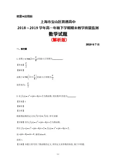 2018～2019学年上海市宝山区普通高中高一下学期期末考试数学试题(解析版)