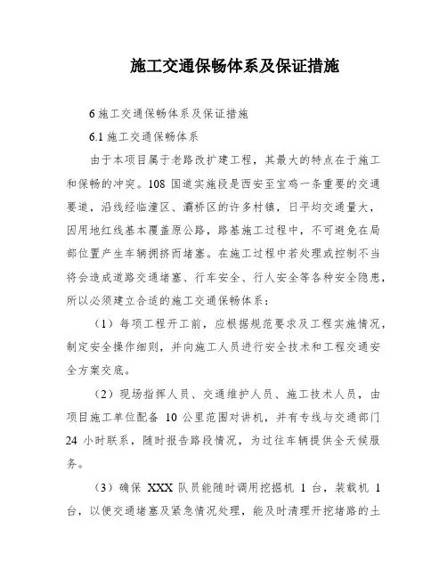 施工交通保畅体系及保证措施