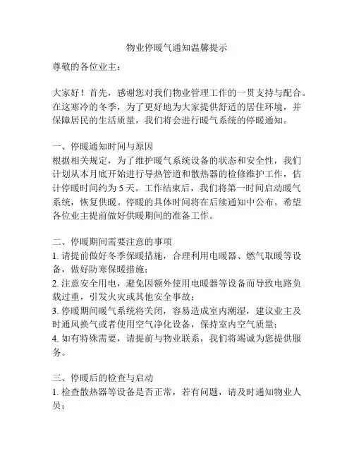 物业停暖气通知温馨提示