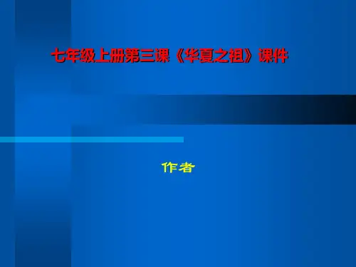 七年级上册第三课《华夏之祖》课件-PPT精品课程