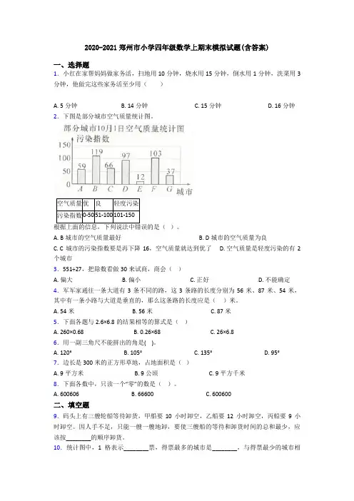 2020-2021郑州市小学四年级数学上期末模拟试题(含答案)