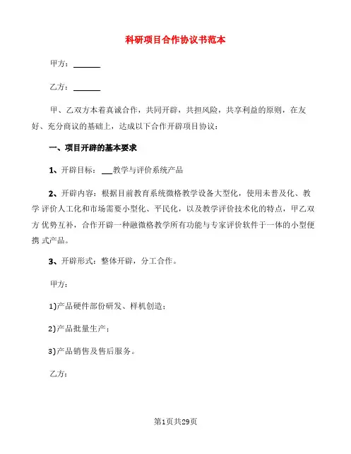 科研项目合作协议书范本(6篇)