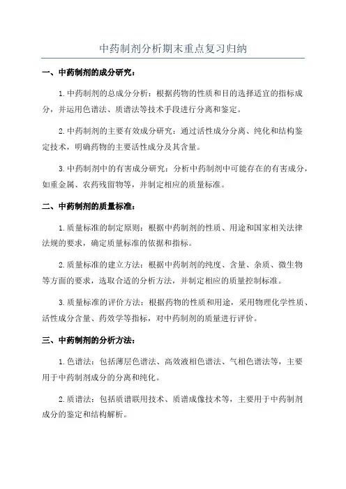 中药制剂分析期末重点复习归纳