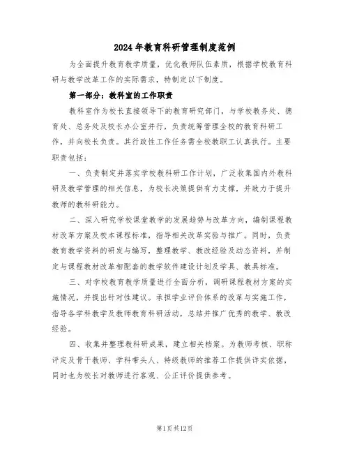 2024年教育科研管理制度范例（六篇）