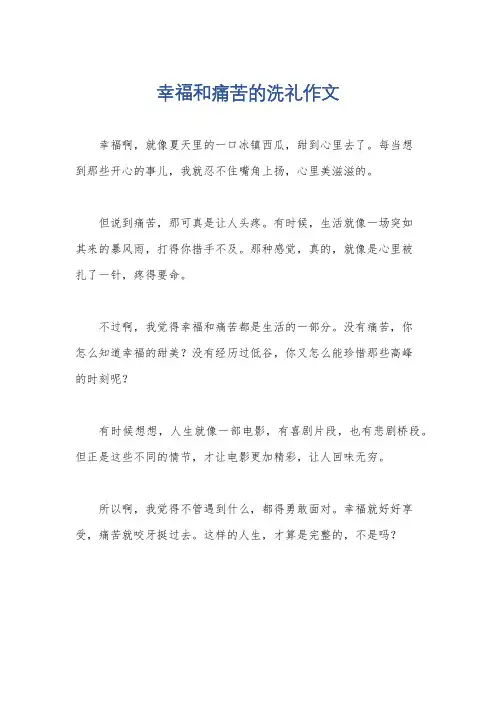 幸福和痛苦的洗礼作文
