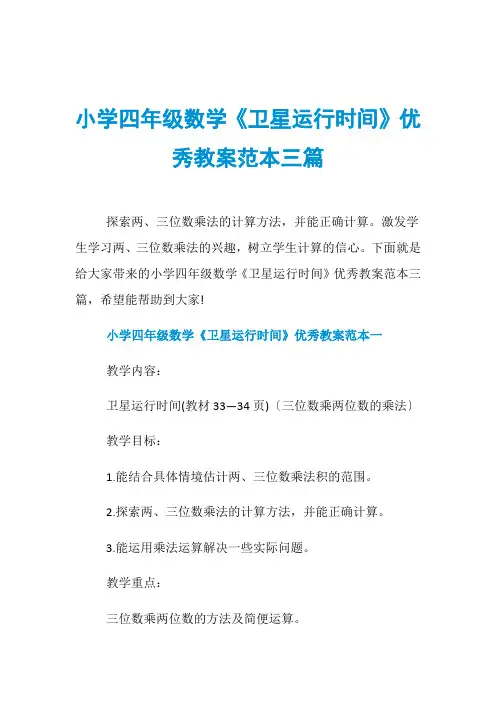 小学四年级数学《卫星运行时间》优秀教案范本三篇