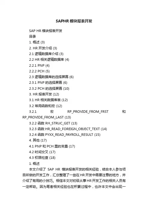 SAPHR模块报表开发