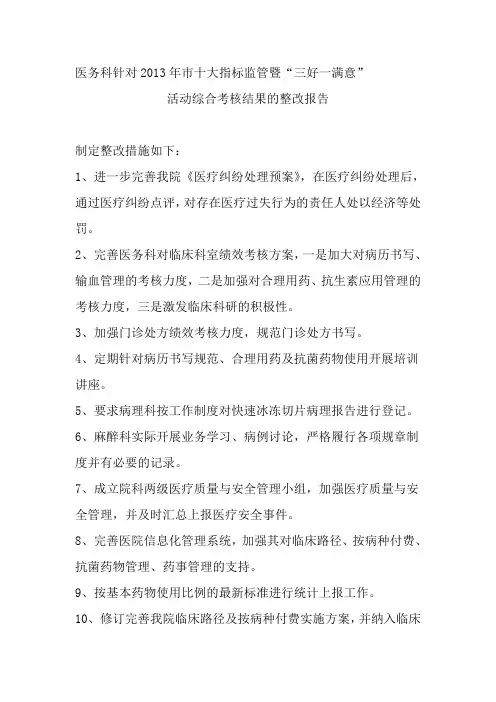 十大指标三好一满意整改报告(医务科)