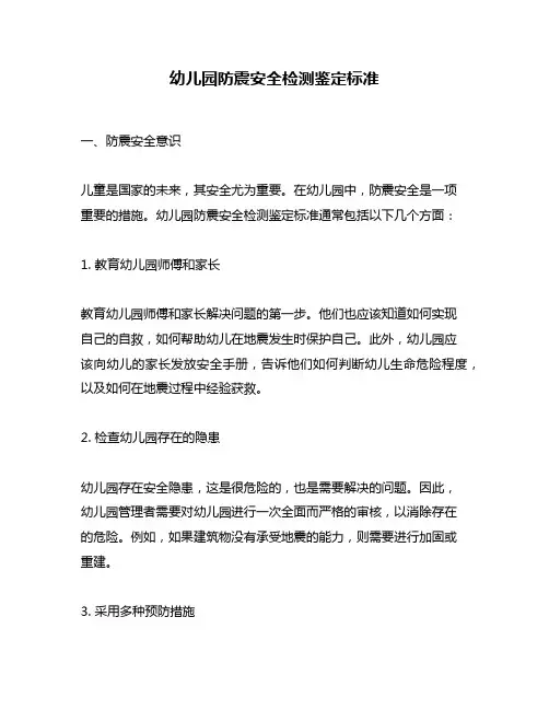幼儿园防震安全检测鉴定标准