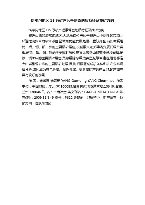 塔尔沟地区15万矿产远景调查地质特征及找矿方向