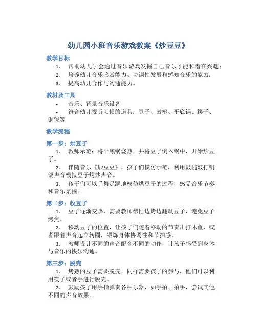 幼儿园小班音乐游戏教案《炒豆豆》含反思