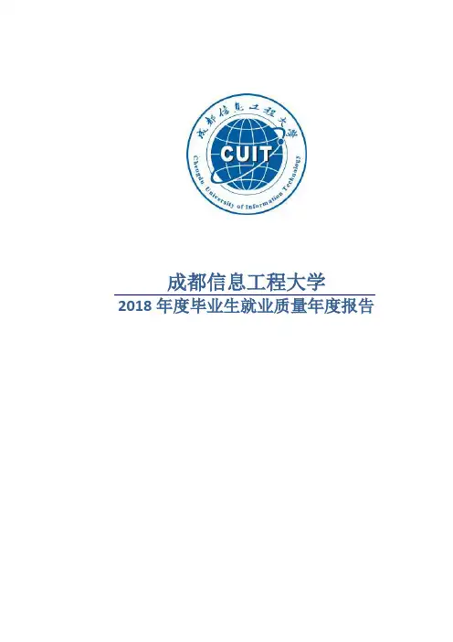成都信息工程大学2018年度毕业生就业质量年度报告