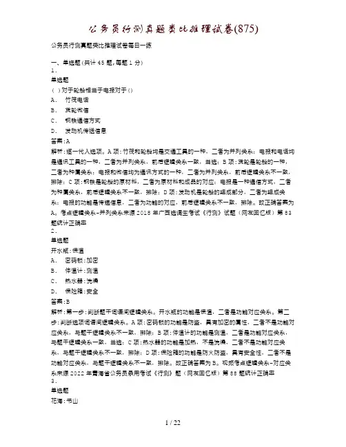公务员行测真题类比推理试卷(875)
