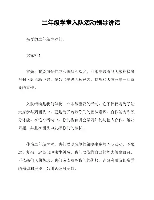 二年级学童入队活动领导讲话