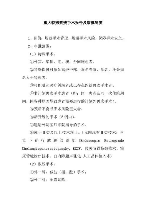 重大特殊致残手术报告及审批制度