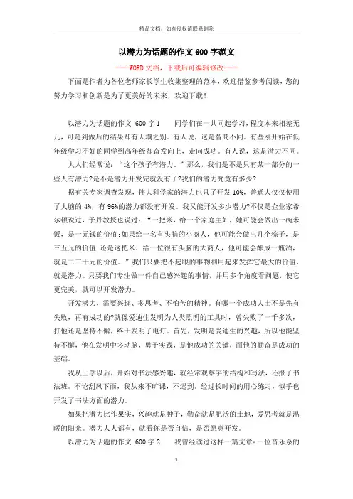 以潜力为话题的作文600字范文