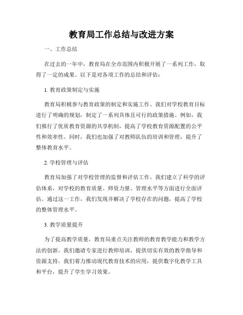 教育局工作总结与改进方案