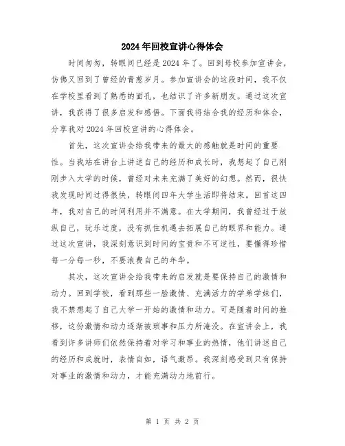 2024年回校宣讲心得体会