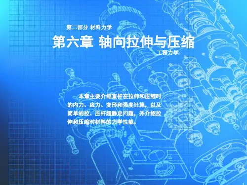 工程力学课件 第6章  轴向拉伸与压缩