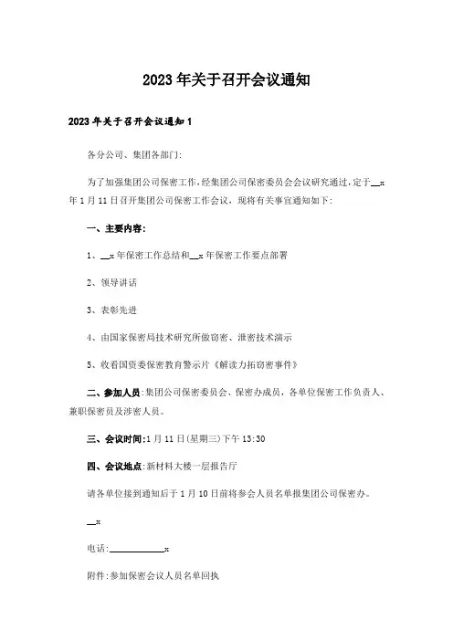 2023年关于召开会议通知