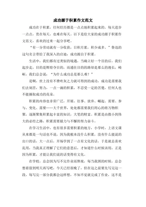 成功源于积累作文范文