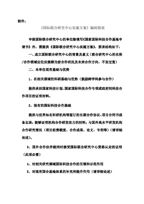 《国际联合研究中心实施方案》编制指南