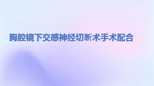 胸腔镜下交感神经切断术的护理配合