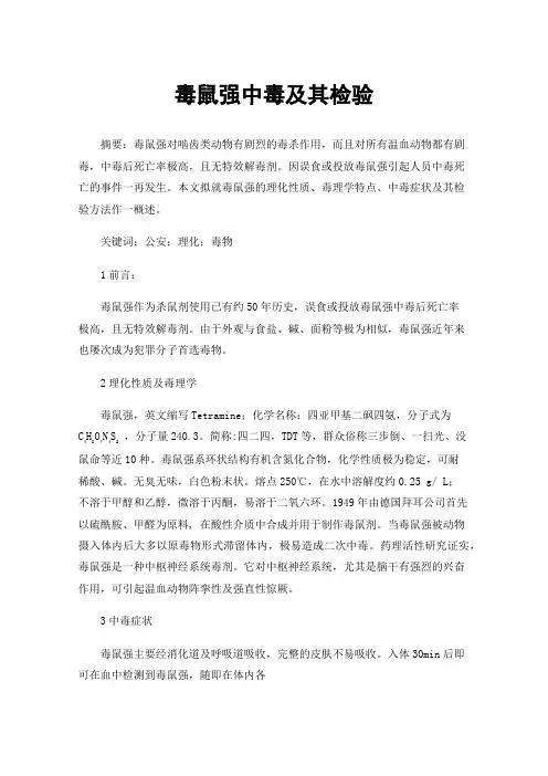 毒鼠强中毒及其检验