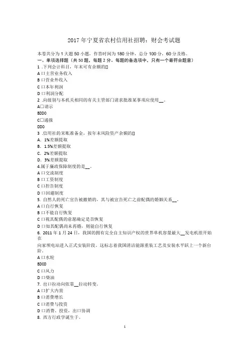 2017年宁夏省农村信用社招聘：财会考试题