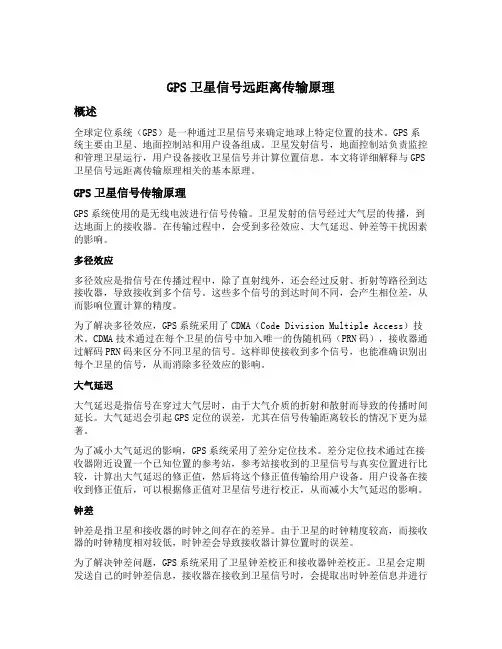 gps卫星信号远距离传输原理