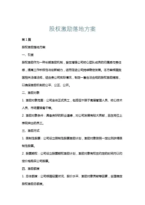 股权激励落地方案