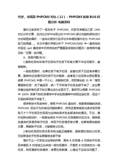 织梦、帝国及PHPCMS对比（12）：PHPCMS低级BUG问题分析-电脑资料