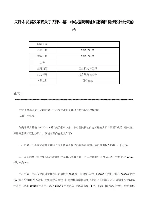天津市发展改革委关于天津市第一中心医院新址扩建项目初步设计批复的函-