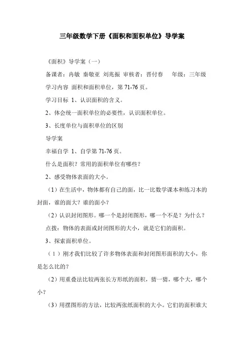 三年级数学下册《面积和面积单位》导学案.doc