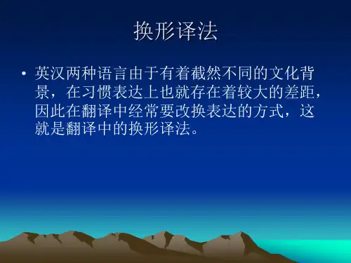 实用翻译教程--换形褒贬