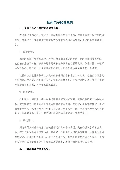 国外亲子民宿案例