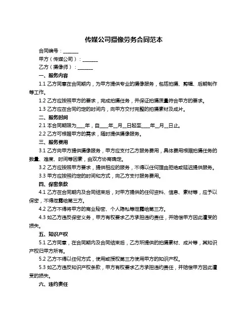 传媒公司摄像劳务合同范本