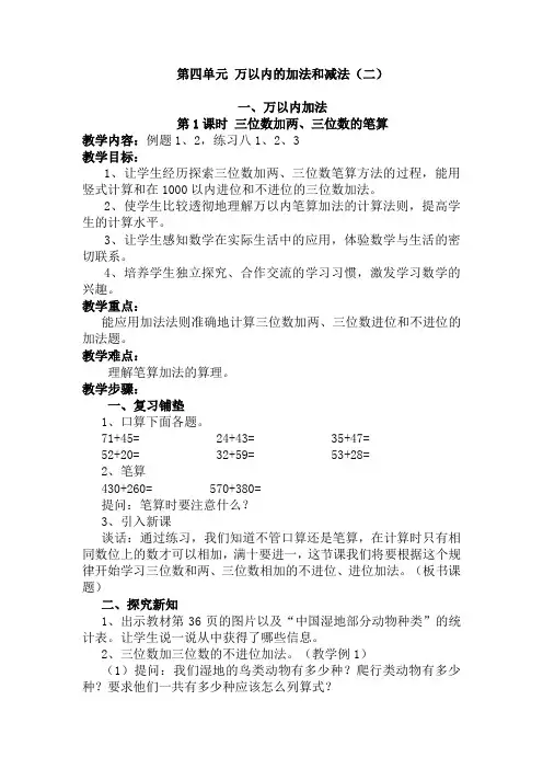新人教版三年级上册第四单元《万以内的加法和减法(二)》教案(14页)