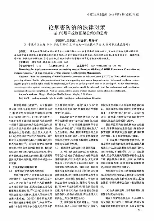 论烟害防治的法律对策——基于《烟草控制框架公约》的思考