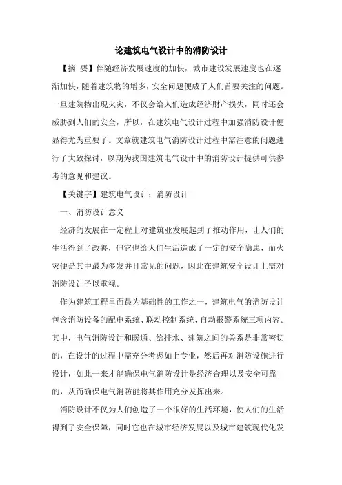论建筑电气设计中的消防设计
