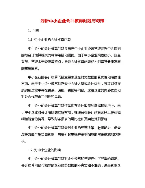 浅析中小企业会计核算问题与对策