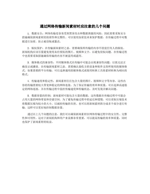 通过网络传输新闻素材时应注意的几个问题