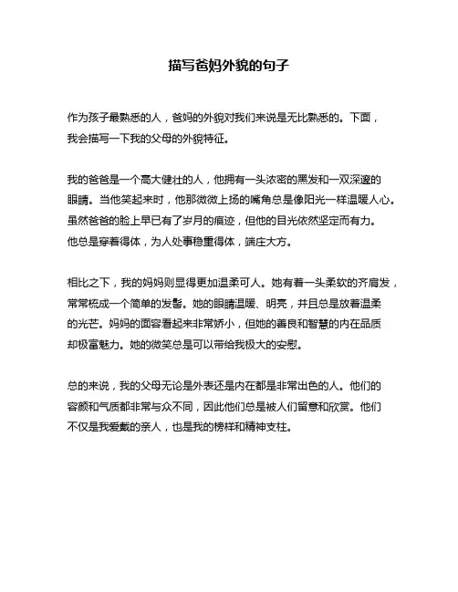 描写爸妈外貌的句子