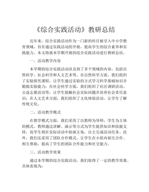 《综合实践活动》教研总结