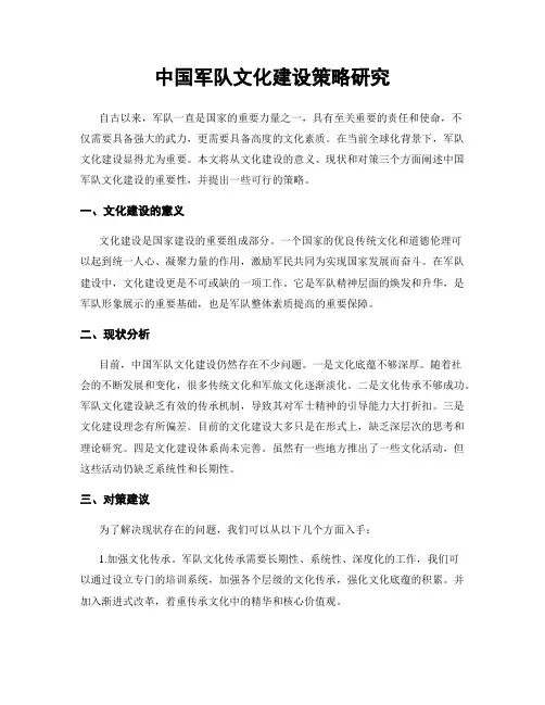 中国军队文化建设策略研究