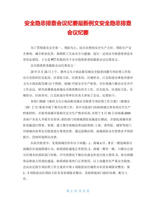 安全隐患排查会议纪要最新例文安全隐患排查会议纪要