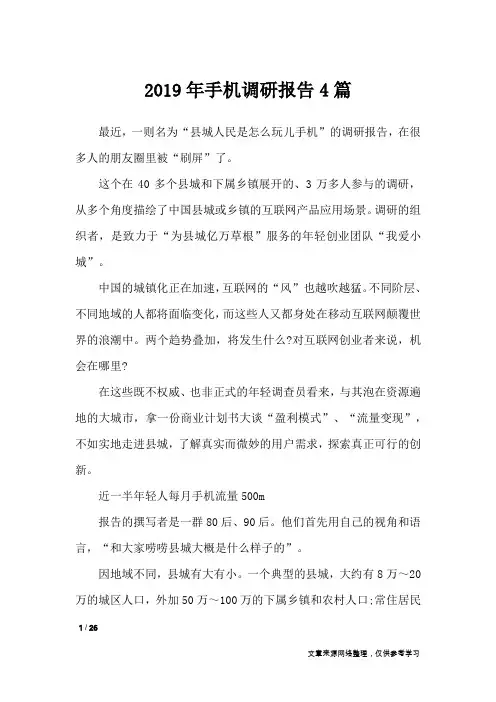 2019年手机调研报告4篇_工作报告