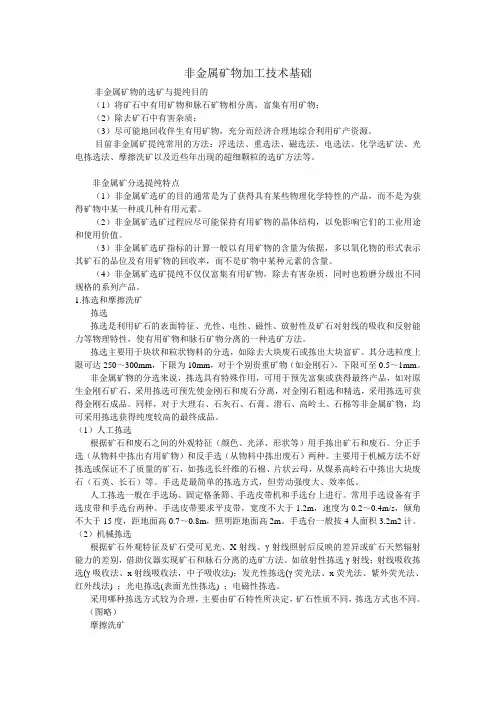 非金属矿物加工技术基础