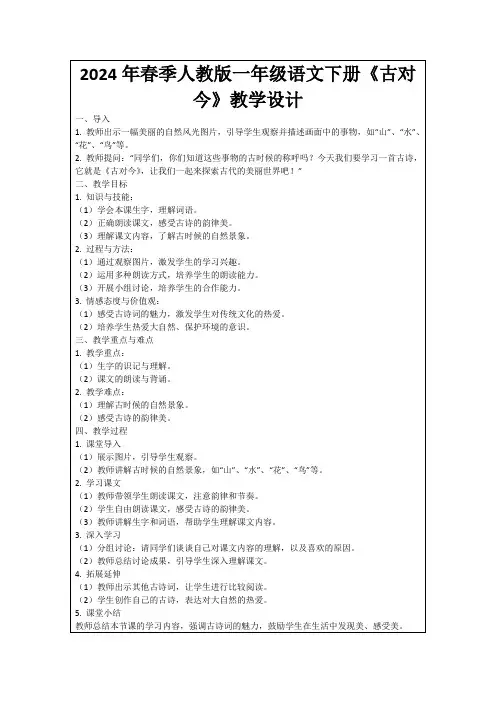 2024年春季人教版一年级语文下册《古对今》教学设计